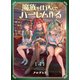 魔族を仕込んでハーレム作る【連載版】 第四編（ナンバーナイン） [電子書籍]