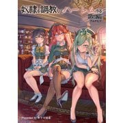 奴隷を調教してハーレム作る【連載版】 第四編（ナンバーナイン） [電子書籍]