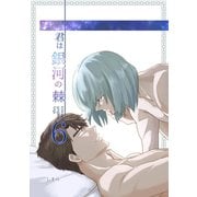 君は銀河の棘 6話（ナンバーナイン） [電子書籍]