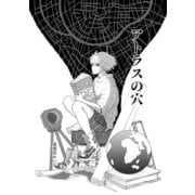 アトラスの穴（ナンバーナイン） [電子書籍]