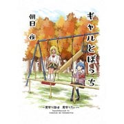 ギャルとぼっち～見守り隊は見守りたい～ 1巻（ナンバーナイン） [電子書籍]