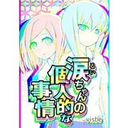 涙ちゃんの個人的な事情（ナンバーナイン） [電子書籍]