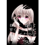 拾って隠れて育てた生き物が思ってたのと違った（ナンバーナイン） [電子書籍]
