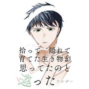拾って隠れて育てた生き物が思ってたのと違った アナザー（ナンバーナイン） [電子書籍]