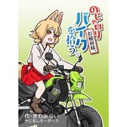 のじゃロリお稲荷様、バイクを拾う。（1）（ナンバーナイン） [電子書籍]