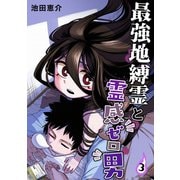 最強地縛霊と霊感ゼロ男【連載版】（3）（ナンバーナイン） [電子書籍]