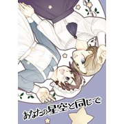 あなたの星空と同じで（ナンバーナイン） [電子書籍]