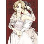 荊棘ヲ纏イテ楽園ニ踊ル-百合短編再録集-（ナンバーナイン） [電子書籍]