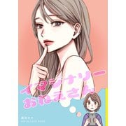 イマジナリーおねえさん（ナンバーナイン） [電子書籍]