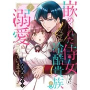 嵌められた侍女なのに、なぜか冷酷貴族に溺愛されています7（ファンギルド） [電子書籍]