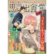 思い出食堂 別館（32）（少年画報社） [電子書籍]