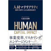 人材マテリアリティ 選択と集中による人的資本経営（日経BP社） [電子書籍]