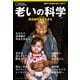 老いの科学 超高齢社会を生きる（日経ナショナルジオグラフィック社） [電子書籍]