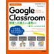 今すぐ使えるかんたん Google Classroom ～授業への導入から運用まで,一冊でしっかりわかる本～（技術評論社） [電子書籍]