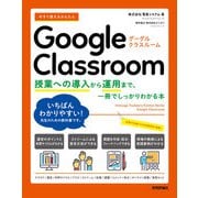 今すぐ使えるかんたん Google Classroom ～授業への導入から運用まで,一冊でしっかりわかる本～（技術評論社） [電子書籍]