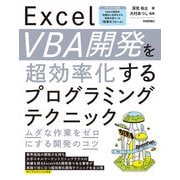 Excel VBA開発を超効率化するプログラミングテクニック ―ムダな作業をゼロにする開発のコツ―（技術評論社） [電子書籍]