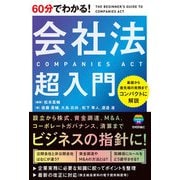 60分でわかる！ 会社法 超入門（技術評論社） [電子書籍]