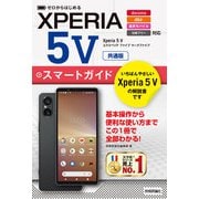 ゼロからはじめる Xperia 5 V スマートガイド（共通版）（技術評論社） [電子書籍]