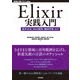 Elixir実践入門 ──基本文法、Web開発、機械学習、IoT（技術評論社） [電子書籍]