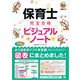 福祉教科書 保育士 完全合格ビジュアルノート （翔泳社） [電子書籍]
