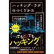 ハッキング・ラボのつくりかた 完全版 仮想環境におけるハッカー体験学習（翔泳社） [電子書籍]