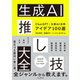 生成AI推し技大全 ChatGPT＋主要AI 活用アイデア100選（インプレス） [電子書籍]