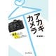 アカギカメラ？偏愛だって、いいじゃない。（インプレス） [電子書籍]