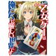 あの乙女ゲーは俺たちに厳しい世界です3（マイクロマガジン社） [電子書籍]