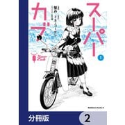 スーパーカブ【分冊版】 2（KADOKAWA） [電子書籍]