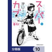 スーパーカブ【分冊版】 10（KADOKAWA） [電子書籍]