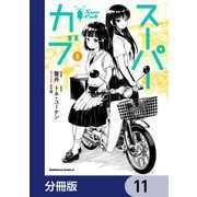 スーパーカブ【分冊版】 11（KADOKAWA） [電子書籍]