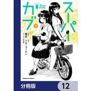 スーパーカブ【分冊版】 12（KADOKAWA） [電子書籍]