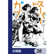 スーパーカブ【分冊版】 28（KADOKAWA） [電子書籍]