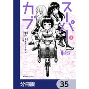 スーパーカブ【分冊版】 35（KADOKAWA） [電子書籍]