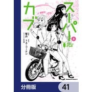 スーパーカブ【分冊版】 41（KADOKAWA） [電子書籍]