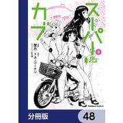 スーパーカブ【分冊版】 48（KADOKAWA） [電子書籍]