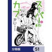 スーパーカブ【分冊版】 51（KADOKAWA） [電子書籍]