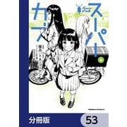 スーパーカブ【分冊版】 53（KADOKAWA） [電子書籍]