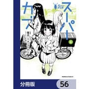 スーパーカブ【分冊版】 56（KADOKAWA） [電子書籍]