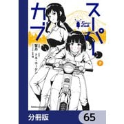 スーパーカブ【分冊版】 65（KADOKAWA） [電子書籍]
