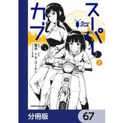スーパーカブ【分冊版】 67（KADOKAWA） [電子書籍]