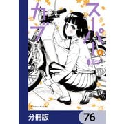 スーパーカブ【分冊版】 76（KADOKAWA） [電子書籍]