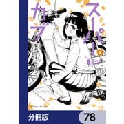 スーパーカブ【分冊版】 78（KADOKAWA） [電子書籍]