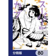 スーパーカブ【分冊版】 80（KADOKAWA） [電子書籍]