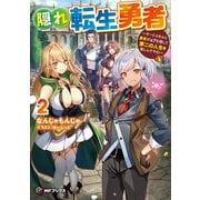 隠れ転生勇者 ～チートスキルと勇者ジョブを隠して第二の人生を楽しんでやる！～ 2（KADOKAWA） [電子書籍]
