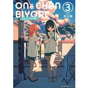 おねぇちゃん日和 3（KADOKAWA） [電子書籍]
