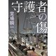 守護者の傷（KADOKAWA） [電子書籍]