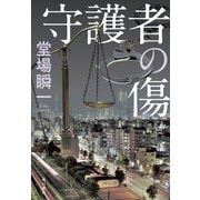 守護者の傷（KADOKAWA） [電子書籍]