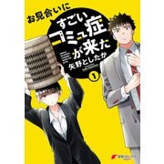 お見合いにすごいコミュ症が来た（1）（KADOKAWA） [電子書籍]