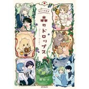 森のドロップス 銀ねづ短編集（KADOKAWA） [電子書籍]